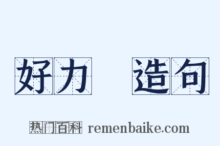 好力寳造句是什么意思的图片